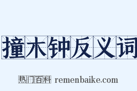撞木钟反义词是什么意思的图片